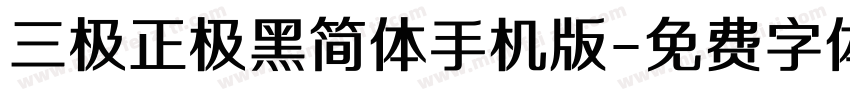 三极正极黑简体手机版字体转换