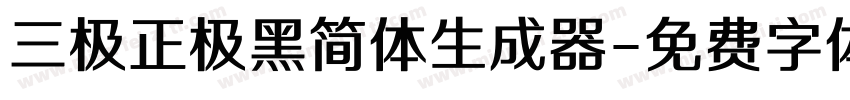 三极正极黑简体生成器字体转换