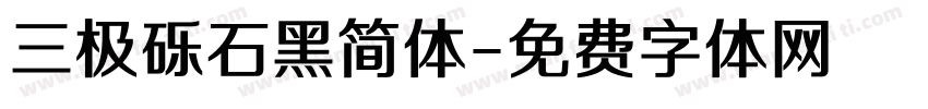 三极砾石黑简体字体转换