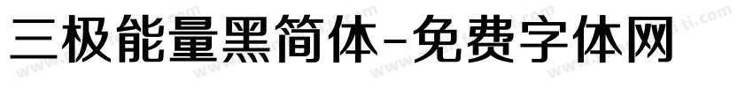 三极能量黑简体字体转换