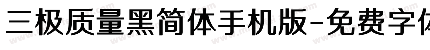 三极质量黑简体手机版字体转换