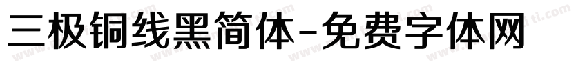 三极铜线黑简体字体转换