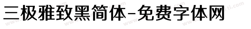 三极雅致黑简体字体转换