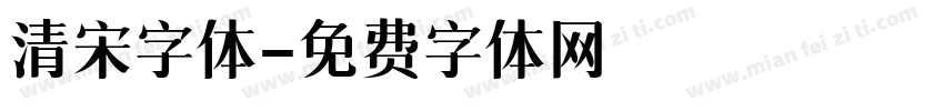 清宋字体字体转换