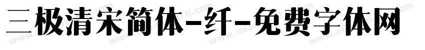 三极清宋简体-纤字体转换