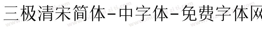 三极清宋简体-中字体字体转换