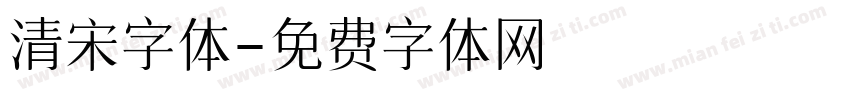 清宋字体字体转换