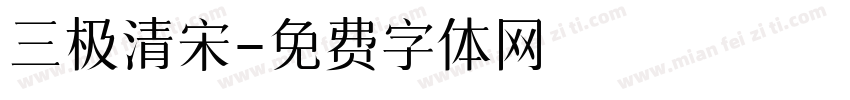 三极清宋字体转换