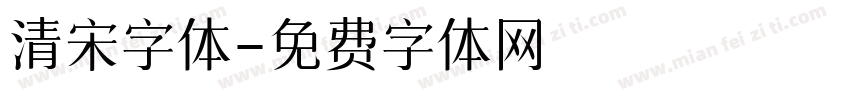 清宋字体字体转换