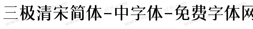 三极清宋简体-中字体字体转换