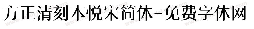 方正清刻本悦宋简体字体转换