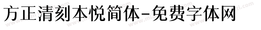 方正清刻本悦简体字体转换