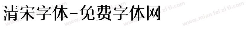 清宋字体字体转换