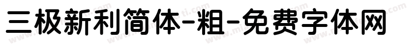 三极新利简体-粗字体转换