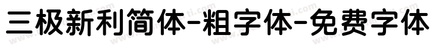 三极新利简体-粗字体字体转换