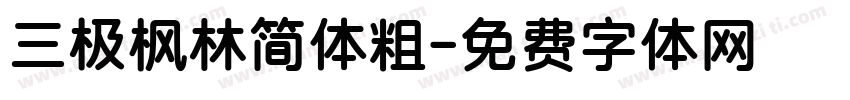 三极枫林简体粗字体转换