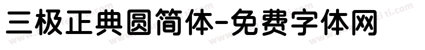 三极正典圆简体字体转换