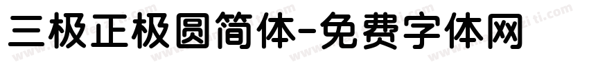 三极正极圆简体字体转换