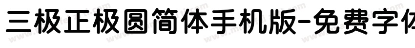 三极正极圆简体手机版字体转换