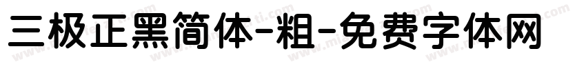 三极正黑简体-粗字体转换