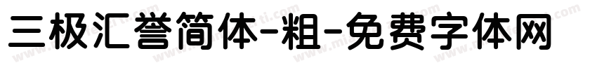 三极汇誉简体-粗字体转换