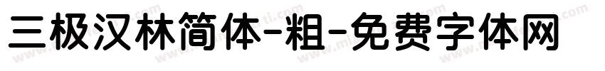 三极汉林简体-粗字体转换