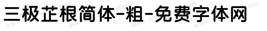 三极芷根简体-粗字体转换