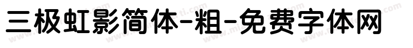 三极虹影简体-粗字体转换