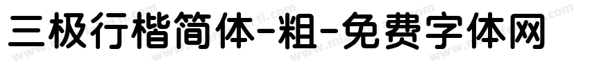 三极行楷简体-粗字体转换