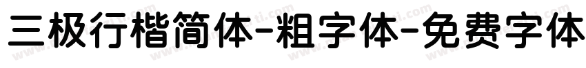 三极行楷简体-粗字体字体转换