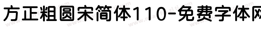 方正粗圆宋简体110字体转换