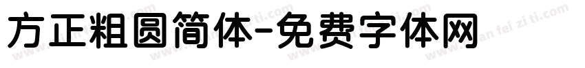 方正粗圆简体字体转换