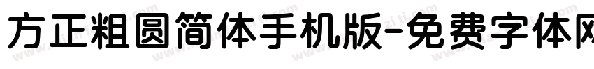 方正粗圆简体手机版字体转换