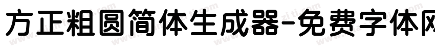 方正粗圆简体生成器字体转换