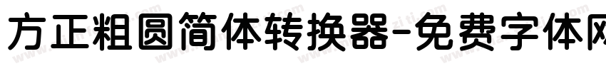 方正粗圆简体转换器字体转换