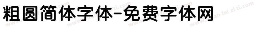 粗圆简体字体字体转换