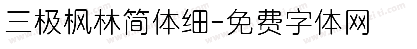 三极枫林简体细字体转换