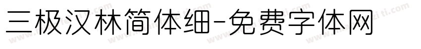 三极汉林简体细字体转换