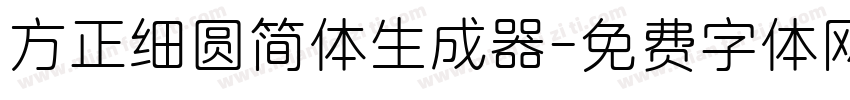 方正细圆简体生成器字体转换