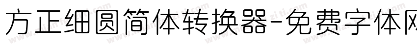 方正细圆简体转换器字体转换