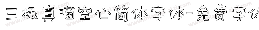 三极真喵空心简体字体字体转换