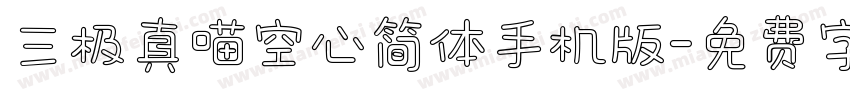 三极真喵空心简体手机版字体转换