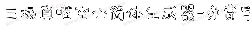 三极真喵空心简体生成器字体转换