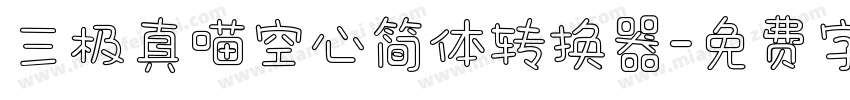 三极真喵空心简体转换器字体转换