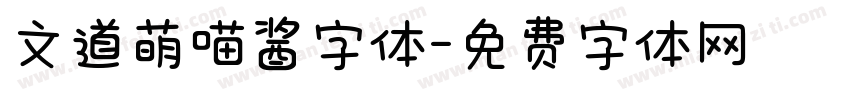 文道萌喵酱字体字体转换