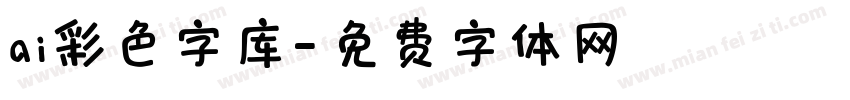 ai彩色字库字体转换