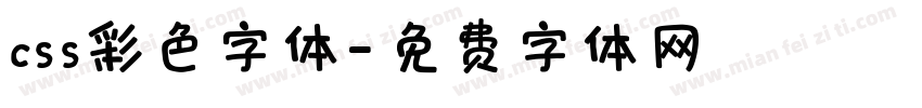 css彩色字体字体转换