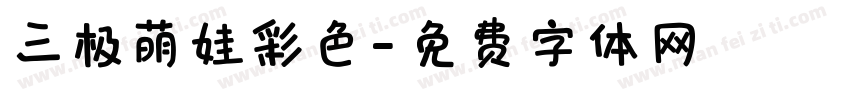 三极萌娃彩色字体转换