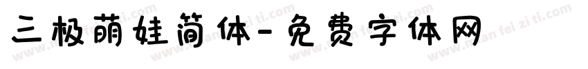 三极萌娃简体字体转换