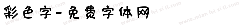 彩色字字体转换